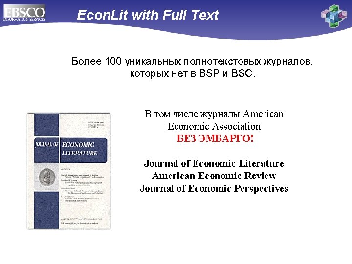 Econ. Lit with Full Text Более 100 уникальных полнотекстовых журналов, которых нет в BSP