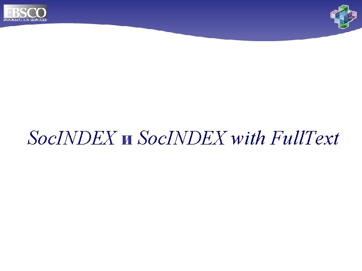  Soc. INDEX и Soc. INDEX with Full. Text 
