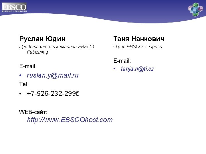 Руслан Юдин Таня Нанкович Представитель компании EBSCO Publishing Офис EBSCO в Праге E-mail: •