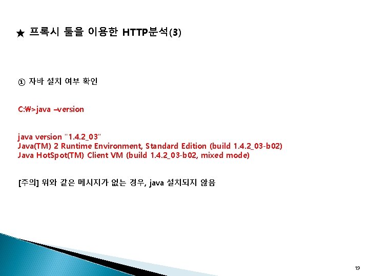 ★ 프록시 툴을 이용한 HTTP분석(3) ① 자바 설치 여부 확인 C: >java –version java