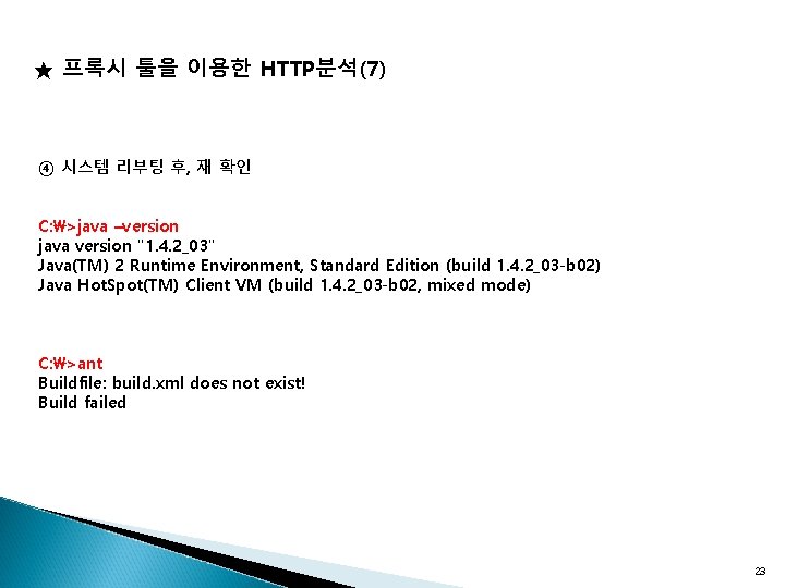 ★ 프록시 툴을 이용한 HTTP분석(7) ④ 시스템 리부팅 후, 재 확인 C: >java –version