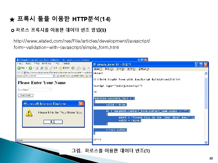 ★ 프록시 툴을 이용한 HTTP분석(14) ○ 파로스 프록시를 이용한 데이터 변조 방법(1) http: //www.