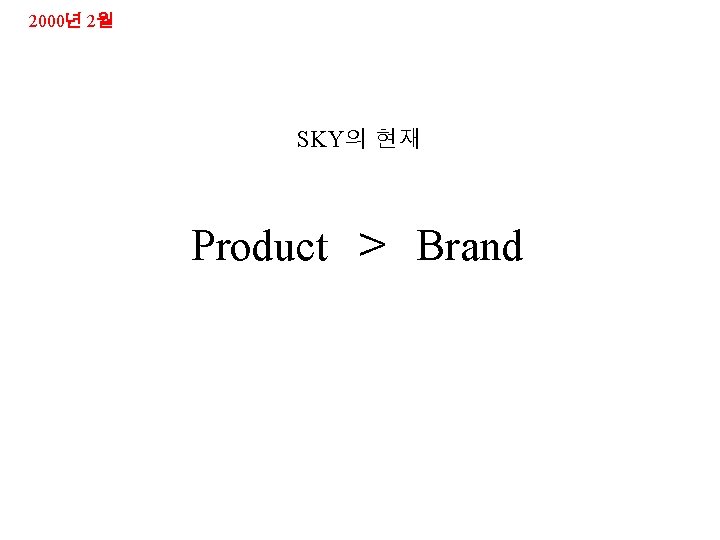 2000년 2월 SKY의 현재 Product ＞ Brand 