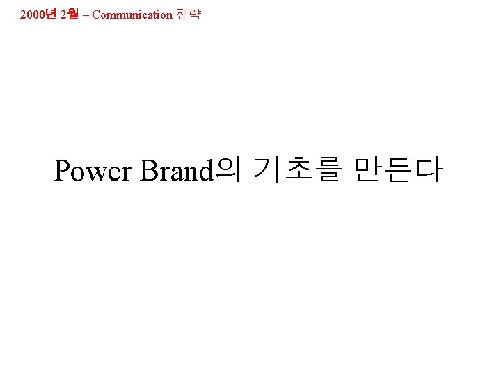 2000년 2월 – Communication 전략 Power Brand의 기초를 만든다 