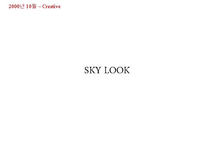 2000년 10월 – Creative SKY LOOK 