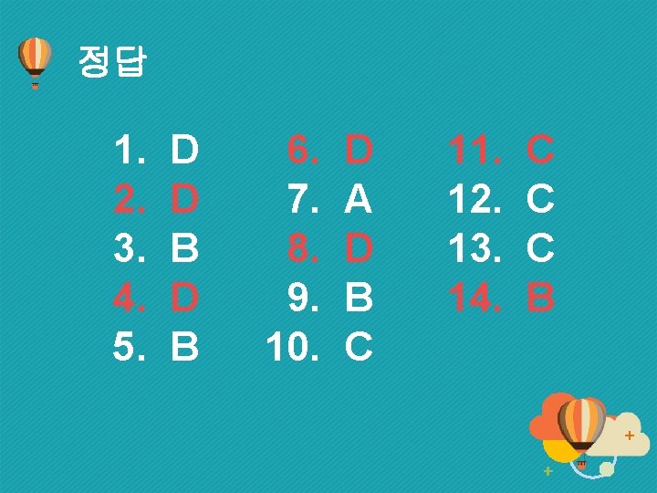 정답 1. 2. 3. 4. 5. D D B 6. 7. 8. 9. 10.