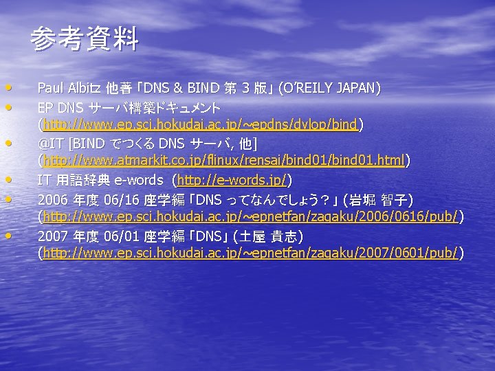 参考資料 • • • Paul Albitz 他著 「DNS & BIND 第 3 版」 (O’REILY