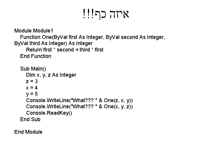 !!! איזה כף Module 1 Function One(By. Val first As Integer, By. Val second