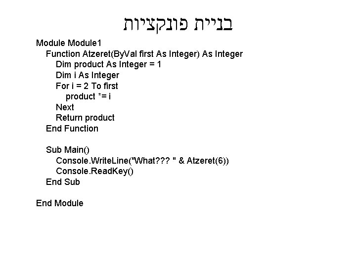  בניית פונקציות Module 1 Function Atzeret(By. Val first As Integer) As Integer Dim