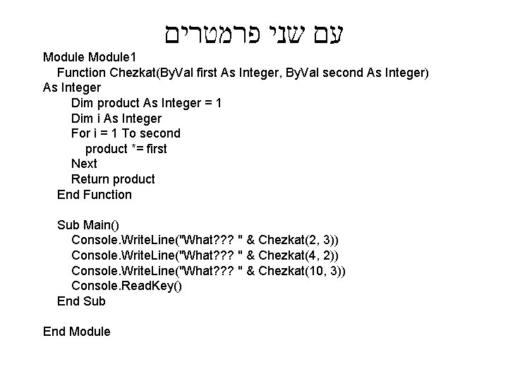  עם שני פרמטרים Module 1 Function Chezkat(By. Val first As Integer, By. Val