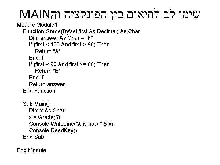 MAIN שימו לב לתיאום בין הפונקציה וה Module 1 Function Grade(By. Val first As