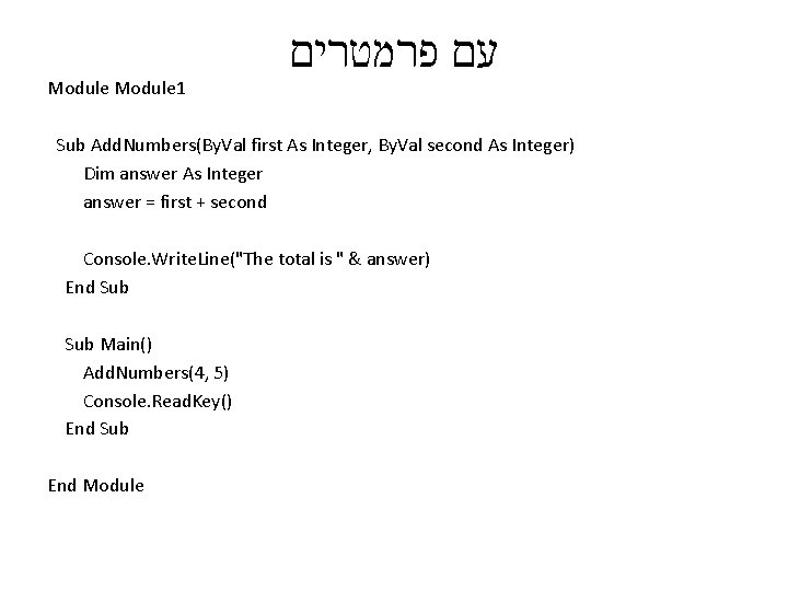 Module 1 עם פרמטרים Sub Add. Numbers(By. Val first As Integer, By. Val second