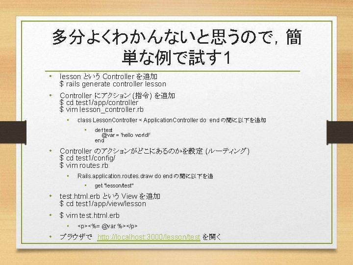 多分よくわかんないと思うので，簡 単な例で試す 1 • lesson という Controller を追加 $ rails generate controller lesson •