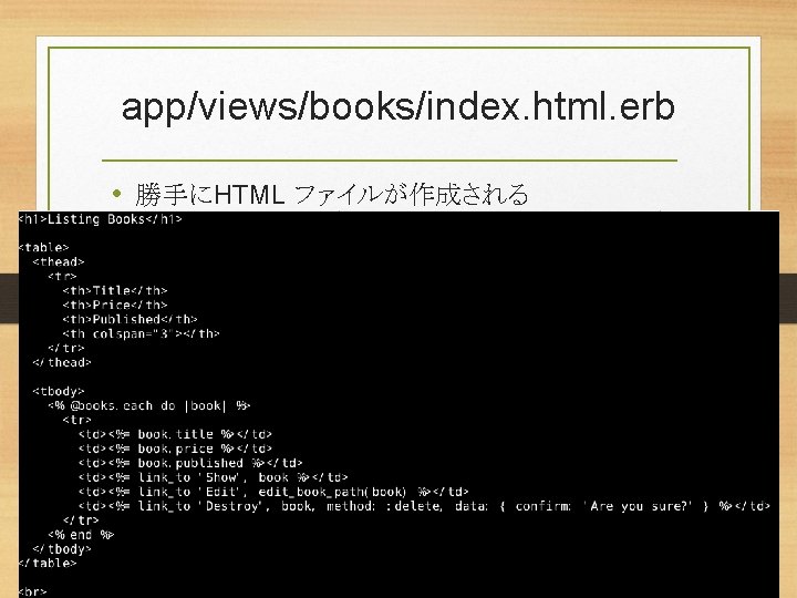 app/views/books/index. html. erb • 勝手にHTML ファイルが作成される 