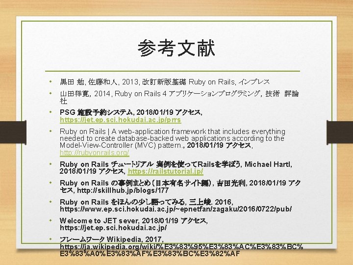 参考文献 • 黒田 勉, 佐藤和人, 2013, 改訂新版基礎 Ruby on Rails, インプレス • 山田祥寛，2014, Ruby