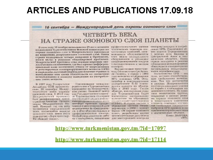 ARTICLES AND PUBLICATIONS 17. 09. 18 http: //www. turkmenistan. gov. tm/? id=17097 http: //www.