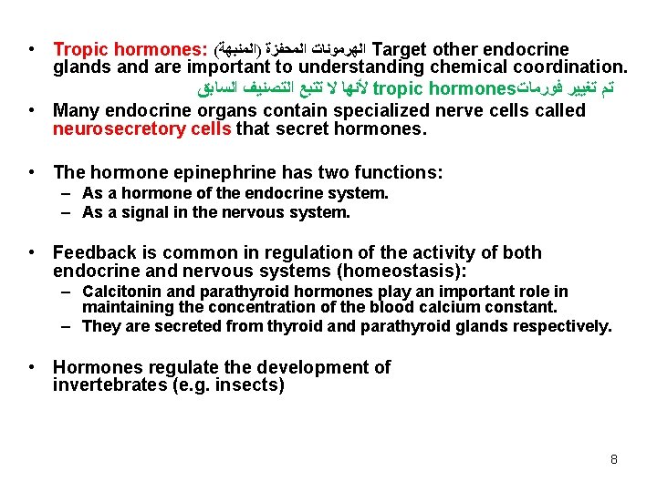  • Tropic hormones: ( ﺍﻟﻬﺮﻣﻮﻧﺎﺕ ﺍﻟﻤﺤﻔﺰﺓ )ﺍﻟﻤﻨﺒﻬﺔ Target other endocrine glands and are
