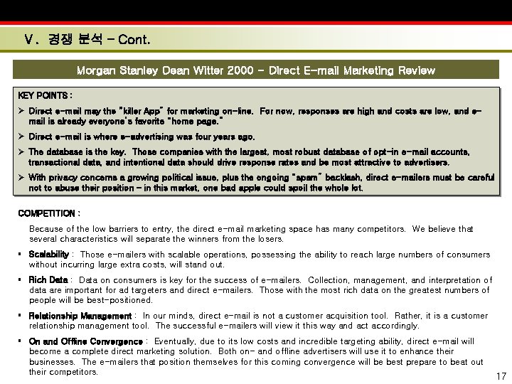 Ⅴ. 경쟁 분석 – Cont. Morgan Stanley Dean Witter 2000 - Direct E-mail Marketing