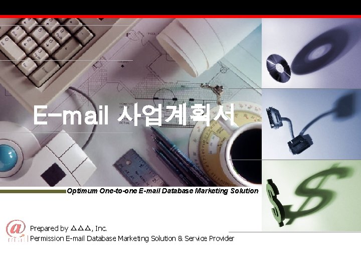 E-mail 사업계획서 Optimum One-to-one E-mail Database Marketing Solution Prepared by △△△, Inc. Permission E-mail
