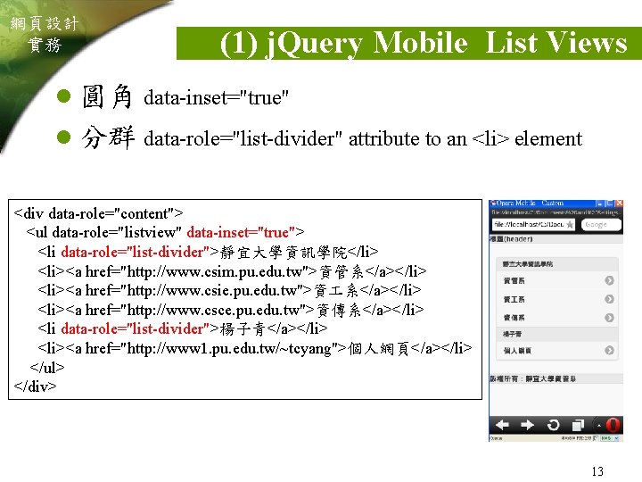 網頁設計 實務 (1) j. Query Mobile List Views l 圓角 data-inset="true" l 分群 data-role="list-divider"