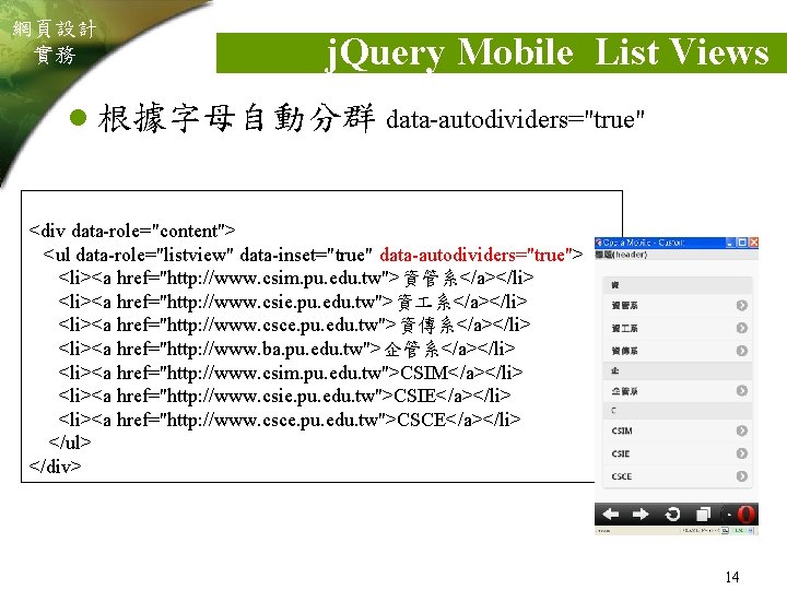 網頁設計 實務 j. Query Mobile List Views l 根據字母自動分群 data-autodividers="true" <div data-role="content"> <ul data-role="listview"