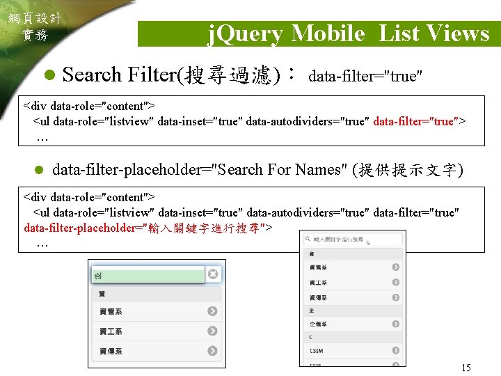 網頁設計 實務 l Search j. Query Mobile List Views Filter(搜尋過濾)： data-filter="true" <div data-role="content"> <ul