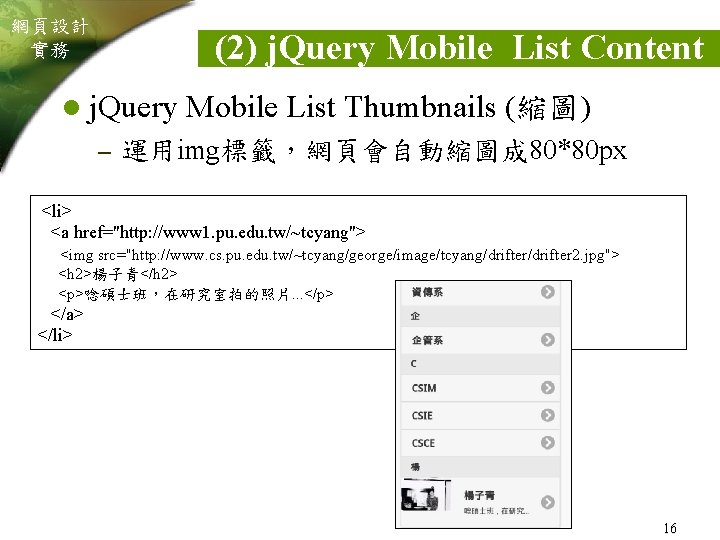 網頁設計 實務 (2) j. Query Mobile List Content l j. Query Mobile List Thumbnails