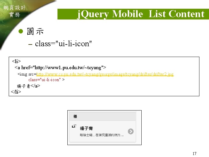 網頁設計 實務 j. Query Mobile List Content l 圖示 – class="ui-li-icon" <li> <a href="http: