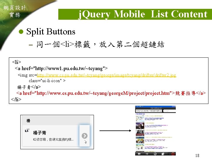 網頁設計 實務 j. Query Mobile List Content l Split Buttons – 同一個<li>標籤，放入第二個超鏈結 <li> <a