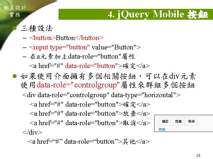 網頁設計 實務 l 4. j. Query Mobile 按鈕 三種設法 – <button>Button</button> – <input type="button"