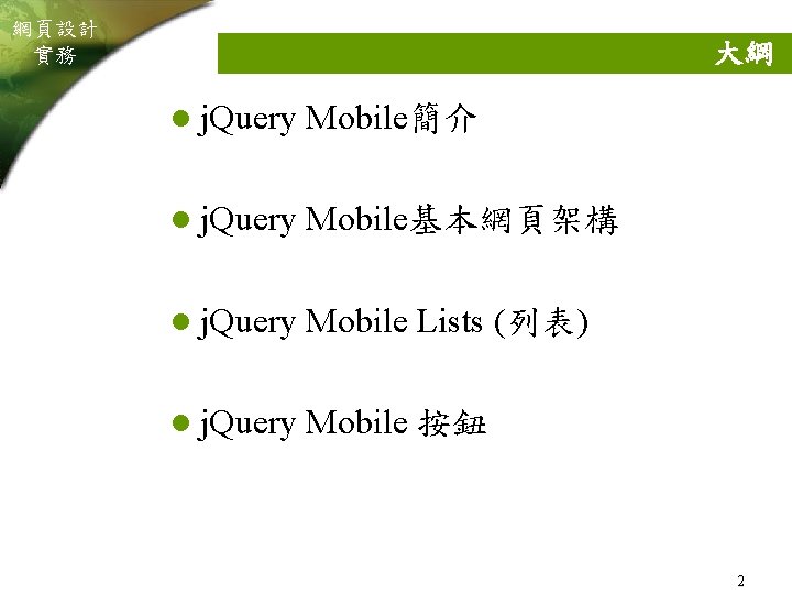 網頁設計 實務 大綱 l j. Query Mobile簡介 l j. Query Mobile基本網頁架構 l j. Query