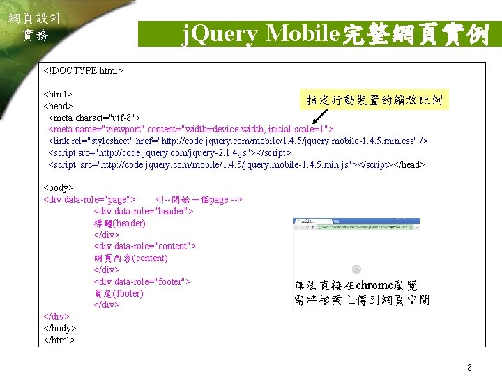 網頁設計 實務 j. Query Mobile完整網頁實例 <!DOCTYPE html> <html> 指定行動裝置的縮放比例 <head> <meta charset="utf-8"> <meta name="viewport"