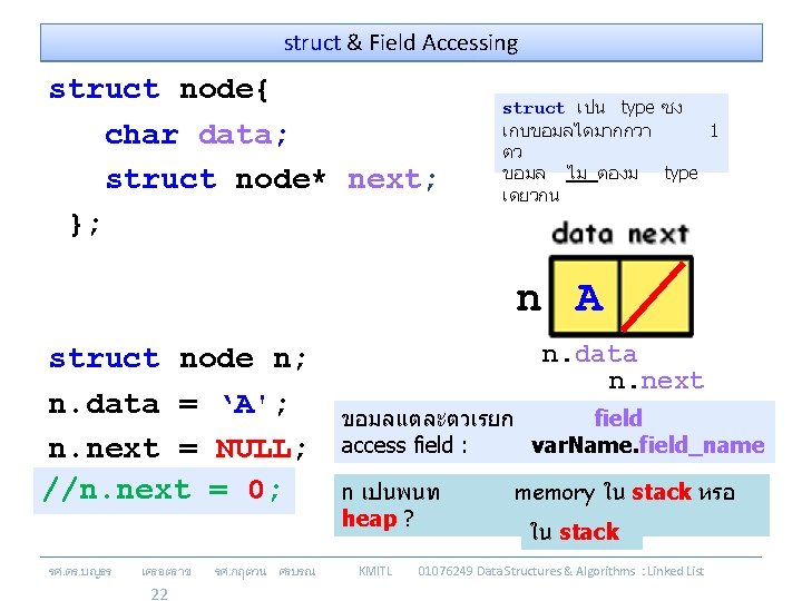 struct & Field Accessing struct node{ char data; struct node* next; }; struct เปน