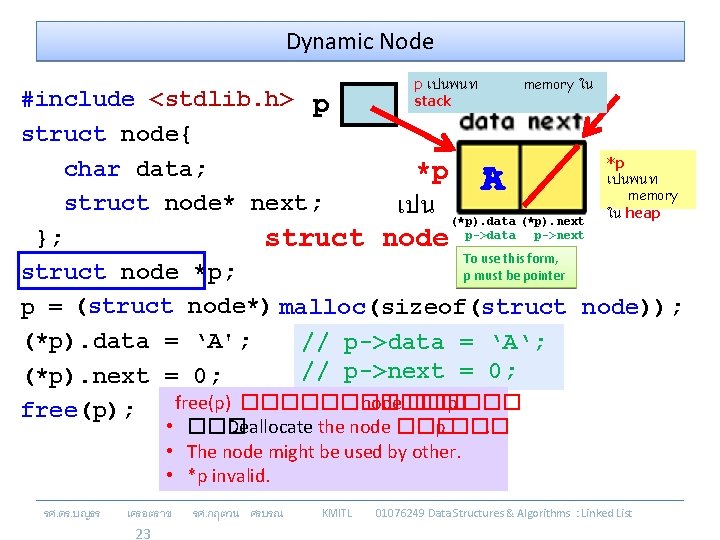 Dynamic Node memory ใน p เปนพนท stack #include <stdlib. h> p struct node{ *p