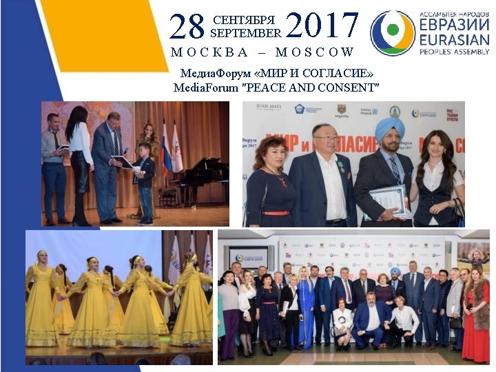 28 СЕНТЯБРЯ SEPTEMBER 2017 МОСКВА – MOSCOW Медиа. Форум «МИР И СОГЛАСИЕ» Media. Forum