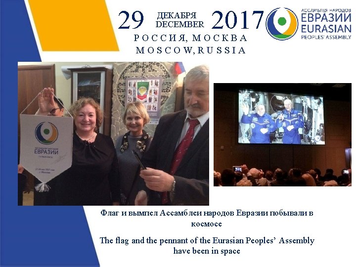 29 ДЕКАБРЯ DECEMBER 2017 Р О С С И Я, М О С К