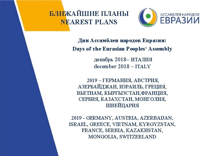 БЛИЖАЙШИЕ ПЛАНЫ NEAREST PLANS Дни Ассамблеи народов Евразии: Days оf тhe Eurasian Peoples‘ Assembly