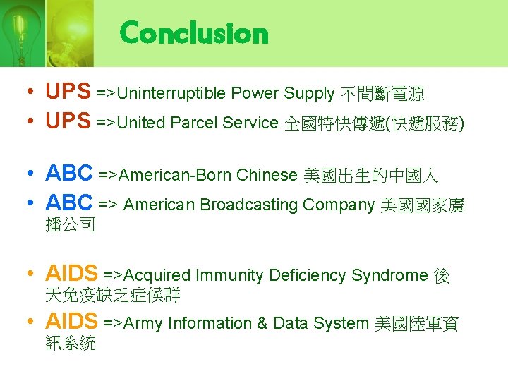 Conclusion • UPS =>Uninterruptible Power Supply 不間斷電源 • UPS =>United Parcel Service 全國特快傳遞(快遞服務) •