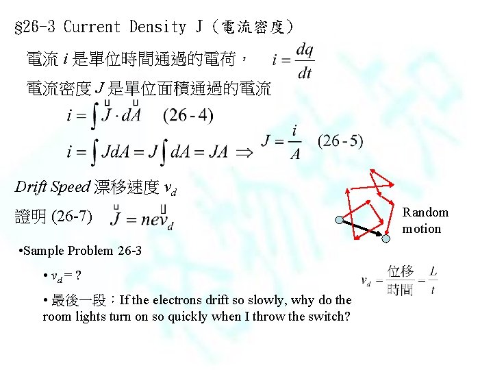 § 26 -3 Current Density J (電流密度) 電流 i 是單位時間通過的電荷， 電流密度 J 是單位面積通過的電流 Drift