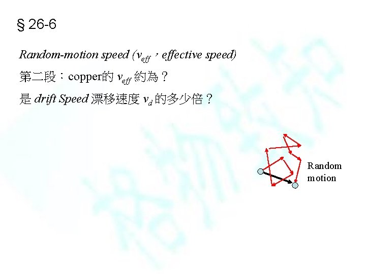 § 26 -6 Random-motion speed (veff，effective speed) 第二段：copper的 veff 約為？ 是 drift Speed 漂移速度