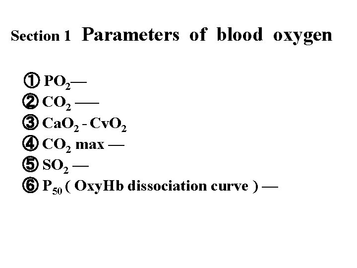 Section 1 Parameters of blood oxygen ① PO 2— ② CO 2 –— ③