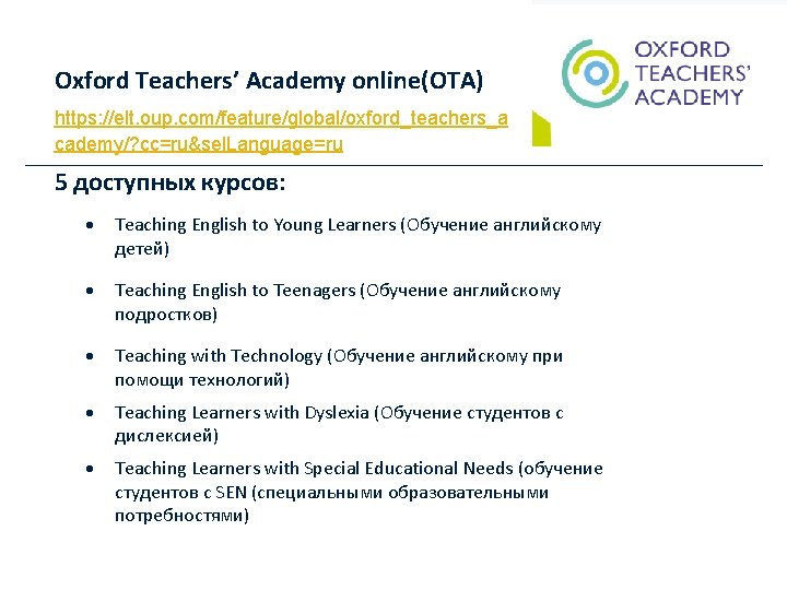 Oxford Teachers’ Academy online(OTA) https: //elt. oup. com/feature/global/oxford_teachers_a cademy/? cc=ru&sel. Language=ru 5 доступных курсов: