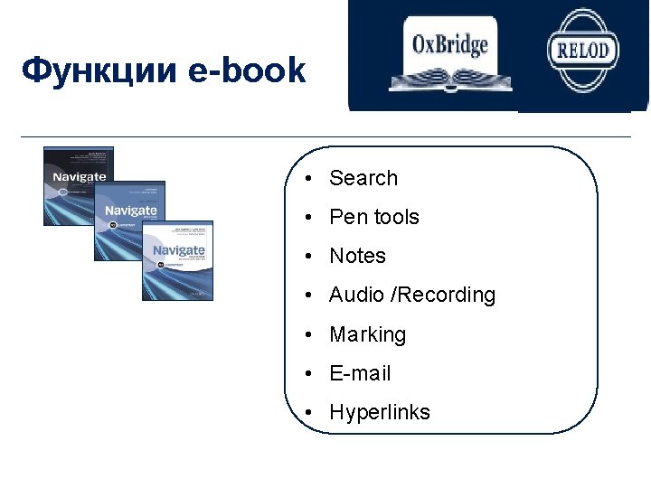 Функции e-book • Search • Pen tools • Notes • Audio /Recording • Marking