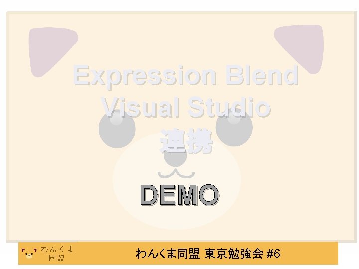 Expression Blend Visual Studio 連携 DEMO わんくま同盟 東京勉強会 #6 