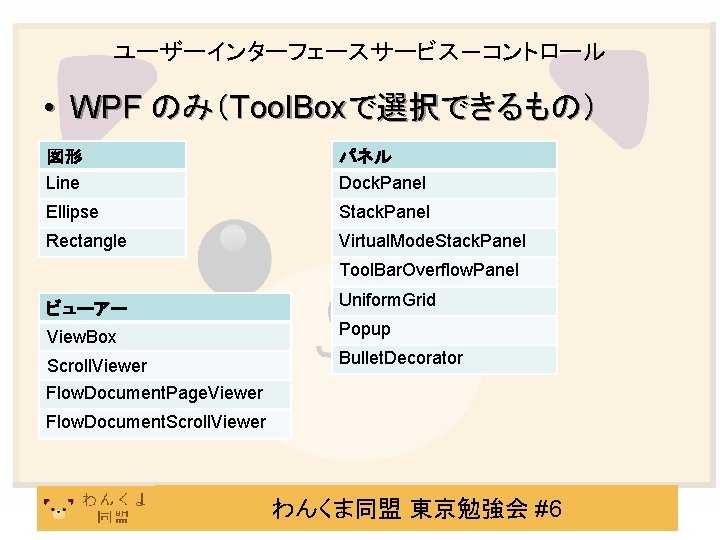 ユーザーインターフェースサービス－コントロール • WPF のみ（Tool. Boxで選択できるもの） 図形 Line パネル Dock. Panel Ellipse Stack. Panel Rectangle