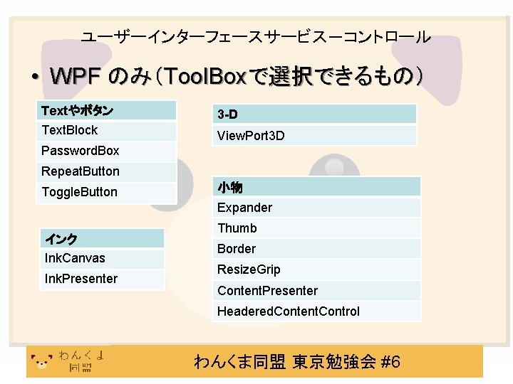 ユーザーインターフェースサービス－コントロール • WPF のみ（Tool. Boxで選択できるもの） Textやボタン 3 -D Text. Block View. Port 3 D