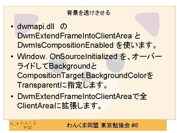 背景を透けさせる • dwmapi. dll　の Dwm. Extend. Frame. Into. Client. Area と Dwm. Is. Composition.