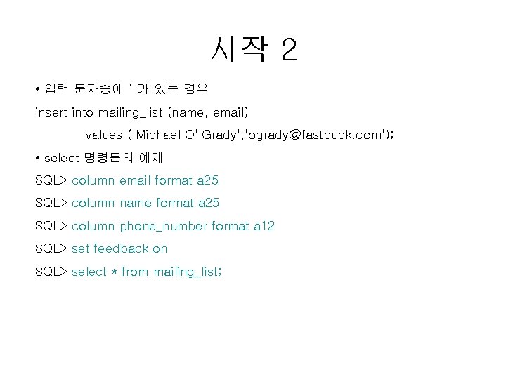 시작 2 • 입력 문자중에 ‘ 가 있는 경우 insert into mailing_list (name, email)