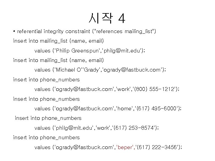 시작 4 • referential integrity constraint ("references mailing_list") insert into mailing_list (name, email) values