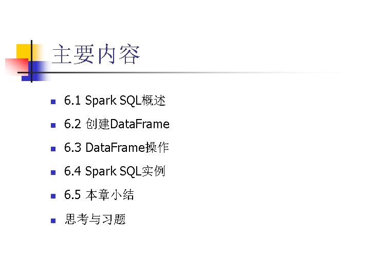 主要内容 n 6. 1 Spark SQL概述 n 6. 2 创建Data. Frame n 6. 3